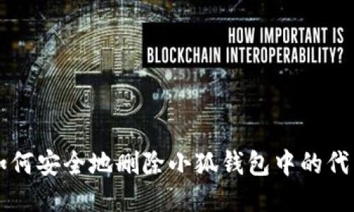 如何安全地删除小狐钱包中的代币