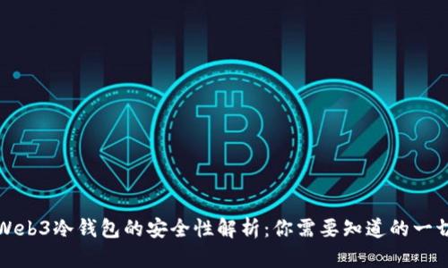 Web3冷钱包的安全性解析:你需要知道的一切