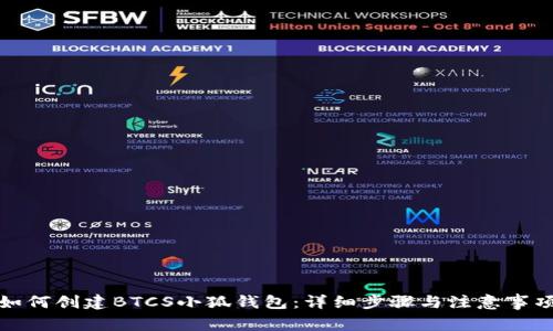 如何创建BTCS小狐钱包:详细步骤与注意事项