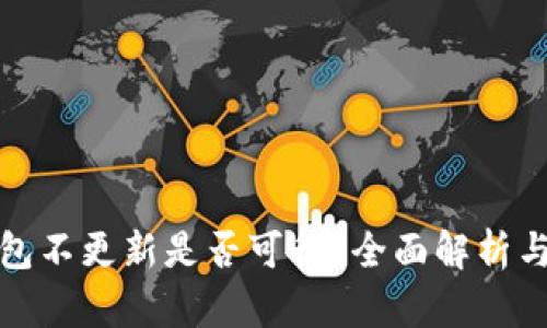 冷钱包不更新是否可行?全面解析与建议