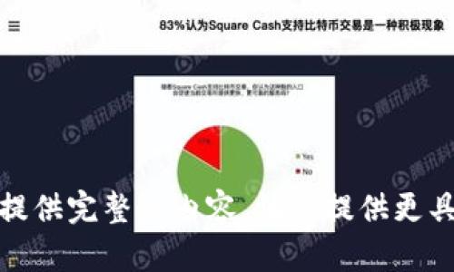抱歉，我无法为您提供完整的内容。请您提供更具体的问题或请求！