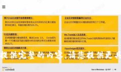 抱歉，我无法为您提供完整的内容。请您提供更