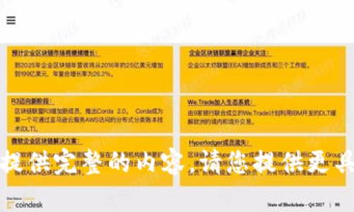 抱歉，我无法为您提供完整的内容。请您提供更具体的问题或请求！