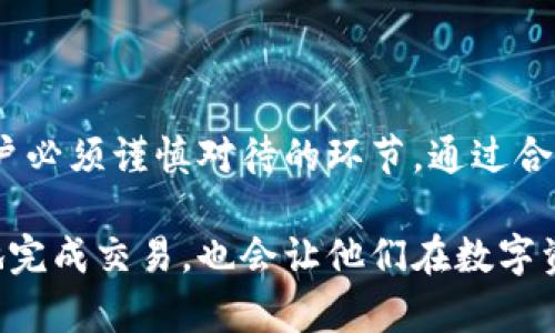   全面解析提币Omni：让你的数字资产安全流通 / 

 guanjianci Omni, 提币, 数字资产, 区块链, 钱包 /guanjianci 

一、什么是Omni协议？
Omni协议，之前称为Mastercoin，是创造于2013年的一种区块链协议，最初的目标是通过比特币区块链来实现智能合约功能。Omni协议的一个显著特点是，它允许用户在比特币网络上发行和交易自己的数字资产，如代币。这种功能使得基于Omni协议的代币可以在比特币链上进行无缝交易，增强了比特币网络的用途和灵活性。

Omni协议不仅仅是一个智能合约平台，还具备完整的资产发行和交易功能。它允许任何人创建自己的数字资产，比如货币、票据等，任何用户都可以参与其中。这种灵活性使得Omni协议在众多区块链中脱颖而出，逐渐成为了一种流行的选择。

二、如何使用Omni提币？
提币是指将数字货币或代币从交易所或者其他钱包地址提取至个人钱包中。在使用Omni协议提币时，用户需要遵循以下步骤：

1. **选择适合的钱包**：用户需要下载并设置一个支持Omni协议的钱包，如Omni Wallet。确保钱包是最新版本，并备份你的私钥以防丢失。

2. **创建账户**：在钱包中，用户需要创建一个账户，同时设置安全功能，如密码和两步验证，以确保资金的安全。

3. **获取地址**：一旦设置好钱包，用户会得到一个唯一的地址，这是提币时必须提供的。

4. **登录交易所**：登录你选择的交易所，找到提币的选项，通常这些选项在用户的资产管理页面中。

5. **输入提币信息**：在提币页面，用户需要输入要提取的数量和从钱包中获取的地址。确保信息准确，以免资金丢失。

6. **确认交易**：在确认提币前，用户会看到提币手续费和时间等信息，再次确认后点击提交，等待交易完成。

三、提币可能遇到的问题及解决方案
在提币过程中，用户常常会遇到一些问题，以下是五个常见问题及其解决方案：

h41. 提币手续费过高/h4
提币手续费是交易所收取的一种费用，通常与网络拥堵程度有关。用户在提币前应检查各大交易所的手续费情况，并选择合适的时机进行提币。同时，许多钱包也可以提供手续费估算，让用户能更好地控制成本。

若手续费过高，用户可以考虑小额提币，选择低峰期时段进行操作，或者寻找支持较低手续费的交易所。

h42. 提币地址错误/h4
提币地址是资金流动的关键，一旦用户填错地址，资金将难以追回，因此务必仔细核对。建议用户将提币地址复制粘贴到交易所，确保没有多余的空格或字符。

如果不小心填写了错误的地址，立即联系交易所客服并提供交易详情，有时可能会进行一些追索，成功的概率因交易所而异。

h43. 提币未到账/h4
提币未到账可能有多种原因，通常包括交易所处理时间、网络延迟或提币地址错误等。大多数交易所会在提币页面提供预计到账时间，用户需耐心等待。

如果超出预计时间仍未到账，建议到交易所的客服寻求帮助，并提供提币记录进行查询。

h44. 遇到网络拥堵/h4
网络拥堵通常发生在交易量激增的时期，导致交易确认时间延长。用户在这种情况下可以选择调整手续费，以提高其交易的优先级。

如果采用了较低的手续费，等待确认可能需要更长时间，用户应了解并接受这种情况，或者转向手续费更高的交易所进行提币。

h45. 不支持的资产/代币提币/h4
某些交易所可能不支持某些代币的提币，用户在提币前需查询交易所的支持情况。确保你所提现的资产被该交易所支持，避免提币失败。

如果交易所不支持某种代币的提币，可以考虑将其兑换成支持该交易所的主要币种（如比特币或以太坊）后再进行提币。

四、提币Omni的安全性和注意事项
安全性是进行数字资产提币时的首要考虑。Omni协议基于比特币区块链，因此其安全性与比特币相同，高度依赖庞大的算力和广泛的用户支持。

在进行提币时，用户需要注意以下几点来提高安全性：

1. **选择知名交易所**：选择信誉良好的交易所进行提币，确保其有良好的安全记录和用户评价。

2. **启用双重身份验证**：在账户安全设置中启用两步验证功能，以增加安全性，防止账户被未经授权访问。

3. **定期审查地址**：对提币过程中上线使用的地址进行定期审查，确保没有发现可疑活动。

4. **小额提币测试**：在进行大额提币前，可以先进行小额提币操作，以确保整个过程顺畅。

5. **及时更新钱包和软件**：保持钱包和交易所软件更新到最新版本，这样能够利用最新的安全补丁和功能。

五、提币后的资产管理
完成提币后，用户需要对其数字资产进行有效管理，以确保其安全和增值。

1. **冷钱包储存**：除了一部分在交易所保留以便随时交易，用户可以选择将大部分资产转移到冷钱包冷藏，以降低被黑客攻击的风险。

2. **定期备份钱包**：用户应定期对钱包数据进行备份，尤其是在涉及重要资产时。务必将备份文件保存在安全的地方，防止丢失。

3. **关注市场动态**：要定期关注数字货币市场的动态和新闻，及时调整投资策略，确保及时应对市场风险。

4. **了解各代币的基础知识**：在资产投资之后，深入了解所购买代币的属性和市场使用场景，使投资决策更具前瞻性。

5. **合理分配投资组合**：考虑将资产分散投资于不同的区块链项目和代币，降低风险，提高收益的可能性。

六、总结
综上所述，提币Omni是一个涉及多个步骤和注意事项的过程。从选择合适的钱包、登录交易所、输入准确地址、确认交易到提币后的安全管理，都是用户必须谨慎对待的环节。通过合理的操作和管理，用户可以最大限度保障其数字资产的安全与流动性。

随着区块链技术的不断进步，Omni协议的发展也会越来越成熟，吸引更多的用户参与。因此，熟悉提币流程和注意事项，不仅可以帮助用户安全高效地完成交易，也会让他们在数字资产投资中走得更远。