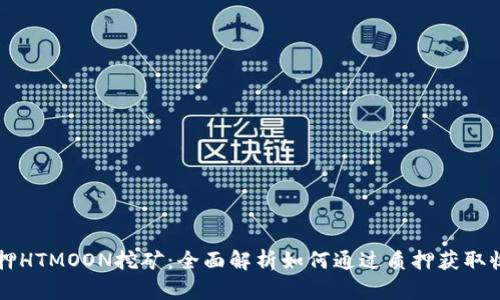 质押HTMOON挖矿:全面解析如何通过质押获取收益