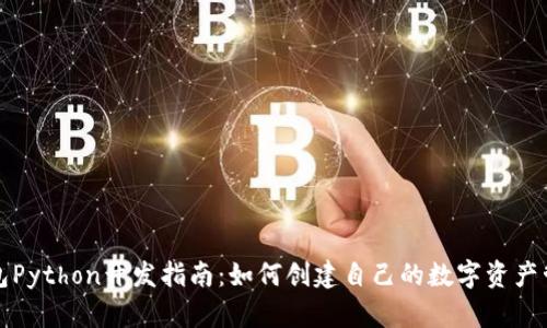 小狐钱包Python开发指南:如何创建自己的数字资产管理工具