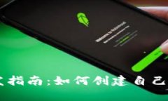 小狐钱包Python开发指南：如何创建自己的数字资