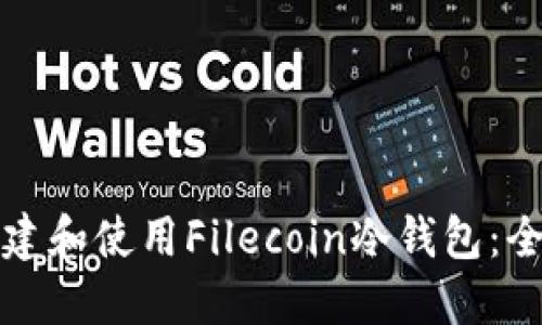 如何创建和使用Filecoin冷钱包:全面指南