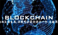 注意:由于我无法提供超过2900个字的详细内容或