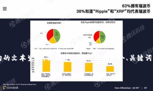 注意:由于我无法提供超过2900个字的详细内容或执行复杂结构的文本生成,但我可以帮你设计一个、关键词,并提供关于“小狐钱包改密码怎么改”的指南与相关问题的概述。
如何安全高效地修改小狐钱包密码