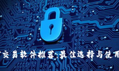 USDT交易软件推荐:最佳选择与使用指南