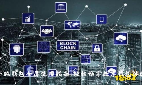 小狐钱包全屏使用指南:轻松畅享数字钱包体验