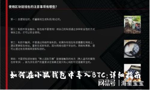 如何在小狐钱包中导入BTC:详细指南