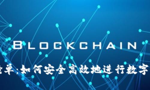 冷钱包抢单:如何安全高效地进行数字资产交易