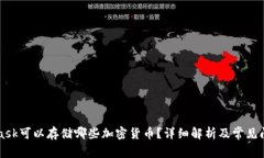 MetaMask可以存储哪些加密货币?详细解析及常见问