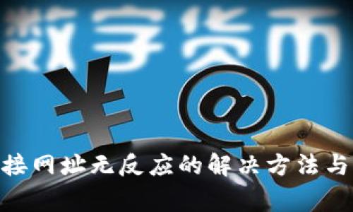 MetaMask连接网址无反应的解决方法与常见问题分析