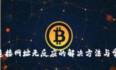 MetaMask连接网址无反应的解决方法与常见问题分析