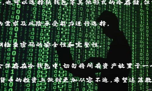 门罗币冷钱包教程 — 保护你的数字资产安全

门罗币, 冷钱包, 数字货币安全, 加密货币, 钱包教程/guanjianci

在当今数字货币的世界中，安全性是每位投资者都必须重视的问题。门罗币作为一种以隐私为核心的加密货币，其安全储存显得尤为重要。冷钱包（Cold Wallet）作为一种储存方式，不仅能够有效防止黑客攻击，还能保护用户的私钥和资产。在这篇文章中，我们将详细介绍门罗币冷钱包的创建与使用，并回答一些用户常见的问题。

冷钱包的定义与优势

冷钱包是与互联网断开连接的加密钱包，通常用于长期储存数字资产。这种钱包可以有效防止外部攻击，使加密货币的安全性大大提高。与热钱包（Hot Wallet）相比，冷钱包不易受到黑客攻击，因此适合存储大额资产。

冷钱包的优势在于：
ul
    listrong安全性高：/strong由于冷钱包不与互联网连接，黑客无法直接获取存储在其中的资产。/li
    listrong私钥保护：/strong手机或电脑中的热钱包可能会遭到恶意软件感染，冷钱包则能避免这种问题。/li
    listrong长期存储：/strong冷钱包非常适合长期投资，可以不时接触并随时存取。/li
/ul

如何创建门罗币冷钱包

创建门罗币冷钱包并不复杂，但需要仔细和谨慎。以下是创建流程：

h4步骤一：下载门罗币官方钱包/h4
首先，前往门罗币官方主页（getmonero.org）下载官方钱包最新版本。务必确保下载源的安全性，避免恶意软件。

h4步骤二：安装并启动钱包/h4
按照安装说明进行安装，启动程序后选择“创建新钱包”选项。您将被要求设置钱包名称和密码。请务必妥善记录这些信息，因为找回钱包需要这些凭证。

h4步骤三：生成助记词/h4
在创建过程中，钱包会生成一组助记词，这是恢复和访问钱包的唯一凭证。请谨记这些助记词，并以安全的方式记录在离线的材料上，切勿将其保存到在线的云端服务中。

h4步骤四：备份钱包文件/h4
钱包创建后，务必备份钱包文件，这可以帮助您防止因设备故障而导致的资产损失。建议您将备份文件存储在多个安全的位置，确保数据安全。

h4步骤五：转移门罗币到冷钱包/h4
在冷钱包创建完成后，您可以将门罗币从其他钱包转移至此。使用您的钱包地址进行转账，确认到账无误后，您的门罗币将安全存储在冷钱包中。

如何安全使用冷钱包

使用冷钱包存储门罗币时，需要注意以下几点：
ul
    listrong定期检查钱包安全性：/strong冷钱包虽然安全，但不代表绝对安全，定期检查其安全性可以帮助避免潜在的风险。/li
    listrong保持备份更新：/strong每次进行大额交易后，及时更新您的钱包备份，确保任何时间点都能快速恢复。/li
    listrong教育自己：/strong了解加密货币相关的安全知识和常见骗局，增强自我防范意识。/li
/ul

总结

门罗币冷钱包是保护您数字资产的有效工具，通过掌握冷钱包的创建与使用方法，能够显著提高您的资金安全性。务必注意私钥和助记词的保管，将其视为自己数字资产的“护身符”。

可能相关的问题

h41. 冷钱包与热钱包有什么区别？/h4
冷钱包和热钱包的区别主要在于网络连接状态和安全性。冷钱包是与互联网断开连接的设备或软件，其优点是在不连接网络的情况下提高了私钥安全性，适合长期存储。而热钱包则是常常连接互联网的加密钱包，适合频繁交易但存在安全风险。

h42. 如何选择适合的冷钱包设备？/h4
选择冷钱包时，应考虑钱包的兼容性、安全性、用户评价等因素。知名的硬件钱包如Ledger和Trezor提供了良好的用户体验和高度安全性。此外，也可以选择纸钱包等其他形式的冷存储，但需谨慎处理，确保不会被损坏或泄漏。

h43. 冷钱包是否适合所有用户？/h4
一般来说，持有较多数字资产的用户更适合使用冷钱包，以提升资金安全。而用作频繁交易的小额资产通常可以使用热钱包。用户应根据自己的需求及风险承受能力进行选择。

h44. 如何安全保管冷钱包的私钥和助记词？/h4
私钥和助记词是访问和恢复冷钱包的关键信息，应存储在离线状态下，如使用纸张写下后保存在保险箱或安全的地方。避免数字存储，同时定期检查密码的安全性和完整性。

h45. 使用冷钱包后是否还需要热钱包？/h4
根据用户交易频率的不同，仍然可以使用热钱包作为日常支出和交易工具。但需确保每次转账所使用的热钱包是安全的。同时，建议将大额资金保存在冷钱包中，切勿将所有资产放置于一个地方。 

总之，冷钱包是门罗币安全存储的重要方式，通过正确的创建和使用方法，可以极大地降低资产被盗风险。了解冷钱包的相关知识，使您在数字货币的投资上做到更加从容不迫。希望这篇教程能为您提供有价值的信息，帮助您安全管理您的门罗币资产。