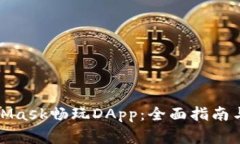 如何使用MetaMask畅玩DApp:全面指南与常见问题解