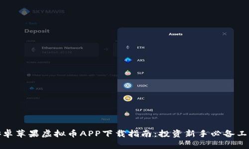 安卓苹果虚拟币APP下载指南：投资新手必备工具