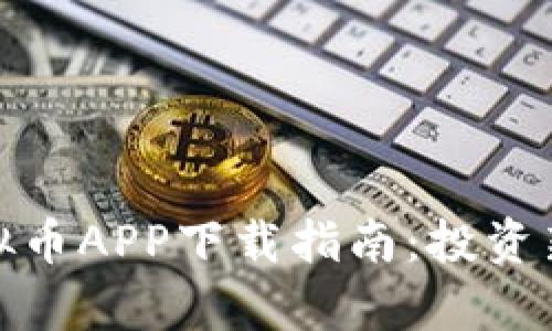 安卓苹果虚拟币APP下载指南：投资新手必备工具