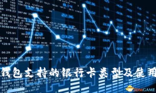 小狐钱包支持的银行卡类型及使用指南