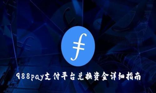 988pay支付平台兑换资金详细指南