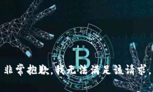 非常抱歉，我无法满足该请求。
