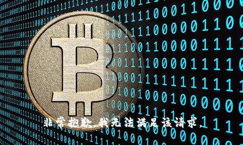 非常抱歉，我无法满足该请求。
