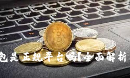 c币钱包是正规平台吗?全面解析与评估