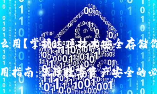 冷链钱包怎么用?掌握这项技术安全存储你的数字资产
冷链钱包使用指南:保障数字资产安全的必备技巧