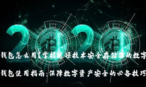 冷链钱包怎么用?掌握这项技术安全存储你的数字资产
冷链钱包使用指南:保障数字资产安全的必备技巧
