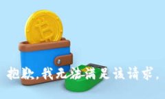 抱歉,我无法满足该请求。