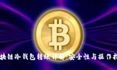 区块链冷钱包转账详解:安全性与操作指南