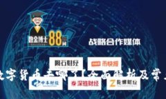 Okcoin的数字货币去哪了?全面解析及常见问题解