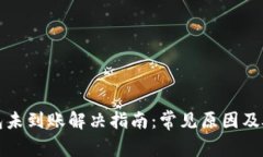 小狐钱包未到账解决指南:常见原因及处理方法