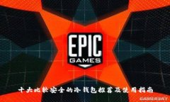 十大比较安全的冷钱包推荐及使用指南