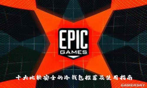 十大比较安全的冷钱包推荐及使用指南