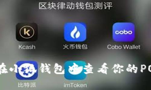 : 如何在小狐钱包中查看你的POAP信息