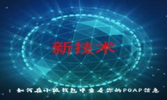 : 如何在小狐钱包中查看你的POAP信息