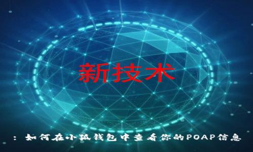 : 如何在小狐钱包中查看你的POAP信息