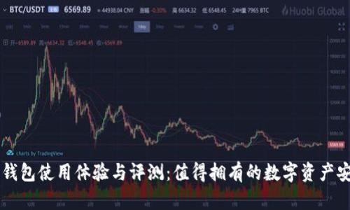 极客冷钱包使用体验与评测:值得拥有的数字资产安全助手