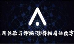 极客冷钱包使用体验与评测:值得拥有的数字资