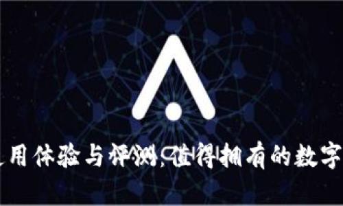 极客冷钱包使用体验与评测:值得拥有的数字资产安全助手