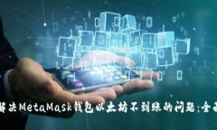 如何解决MetaMask钱包以太坊不到账的问题:全面指