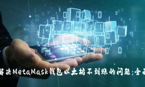 如何解决MetaMask钱包以太坊不到账的问题:全面指南