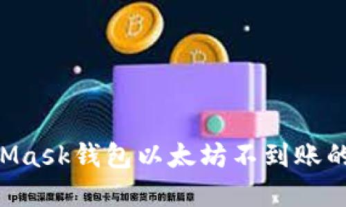如何解决MetaMask钱包以太坊不到账的问题:全面指南