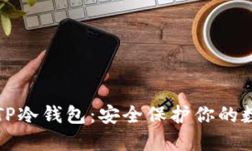 什么是TP冷钱包:安全保护你的数字资产