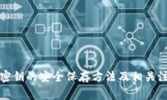 冷钱包密钥的安全保存方法及相关注意事项