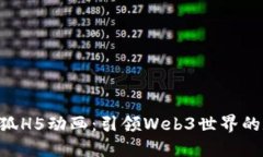 探索MetaMask小狐H5动画:引领Web3世界的数字资产管